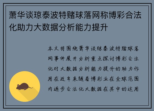 萧华谈琼泰波特赌球落网称博彩合法化助力大数据分析能力提升