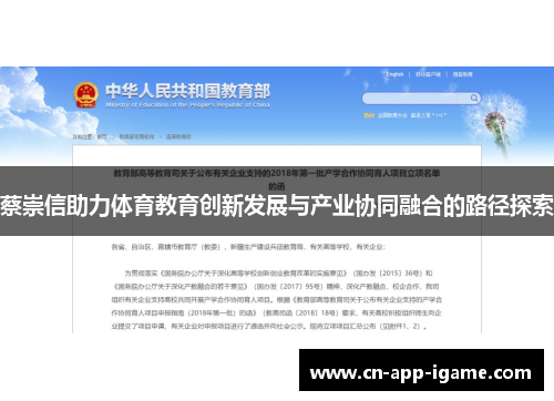 蔡崇信助力体育教育创新发展与产业协同融合的路径探索