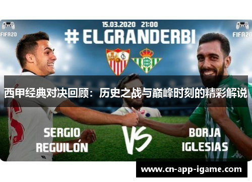 西甲经典对决回顾:历史之战与巅峰时刻的精彩解说 西甲经典对决回顾:历史之战与巅峰时刻的精彩解说