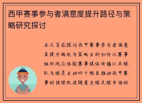 西甲赛事参与者满意度提升路径与策略研究探讨