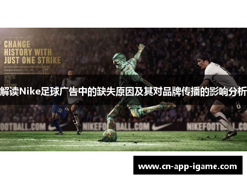 解读Nike足球广告中的缺失原因及其对品牌传播的影响分析