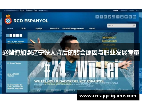 赵健博加盟辽宁铁人背后的转会原因与职业发展考量 赵健博加盟辽宁铁人背后的转会原因与职业发展考量