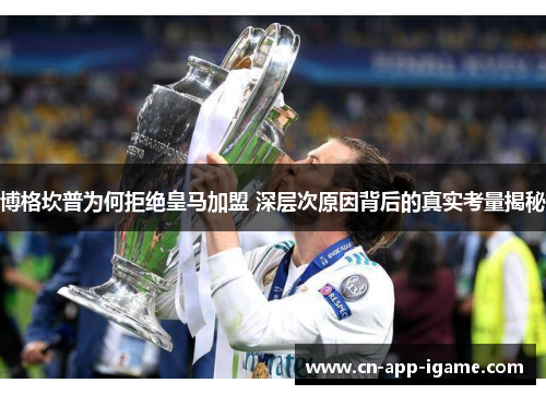 博格坎普为何拒绝皇马加盟 深层次原因背后的真实考量揭秘 博格坎普为何拒绝皇马加盟 深层次原因背后的真实考量揭秘
