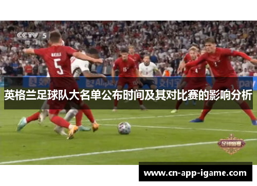 英格兰足球队大名单公布时间及其对比赛的影响分析