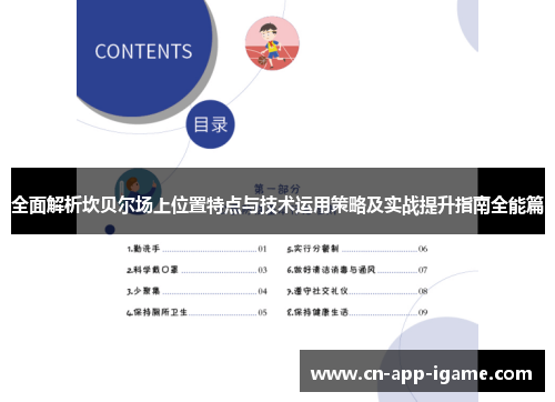 全面解析坎贝尔场上位置特点与技术运用策略及实战提升指南全能篇