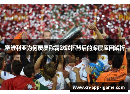 塞维利亚为何屡屡称霸欧联杯背后的深层原因解析 塞维利亚为何屡屡称霸欧联杯背后的深层原因解析
