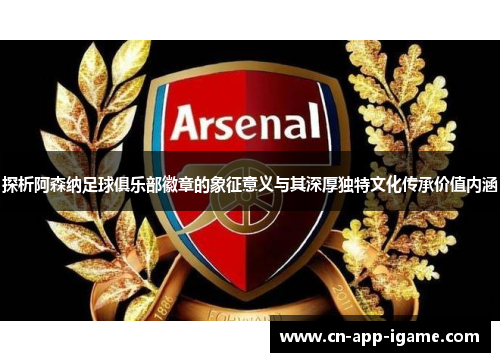 探析阿森纳足球俱乐部徽章的象征意义与其深厚独特文化传承价值内涵 探析阿森纳足球俱乐部徽章的象征意义与其深厚独特文化传承价值内涵