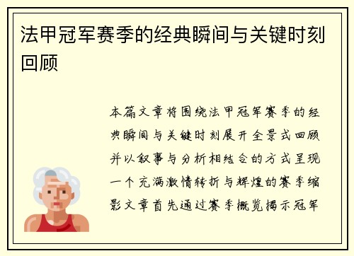 法甲冠军赛季的经典瞬间与关键时刻回顾