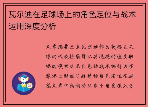 瓦尔迪在足球场上的角色定位与战术运用深度分析