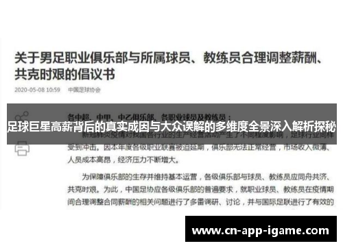 足球巨星高薪背后的真实成因与大众误解的多维度全景深入解析探秘 足球巨星高薪背后的真实成因与大众误解的多维度全景深入解析探秘
