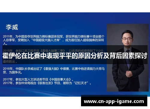 霍伊伦在比赛中表现平平的原因分析及背后因素探讨