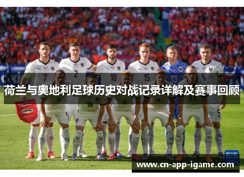 荷兰与奥地利足球历史对战记录详解及赛事回顾