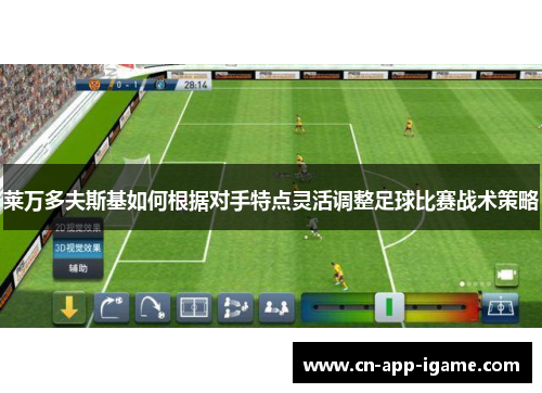 莱万多夫斯基如何根据对手特点灵活调整足球比赛战术策略