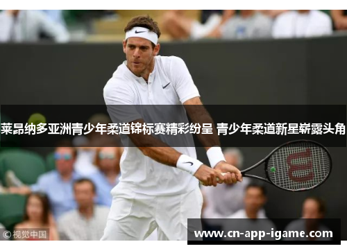 莱昂纳多亚洲青少年柔道锦标赛精彩纷呈 青少年柔道新星崭露头角