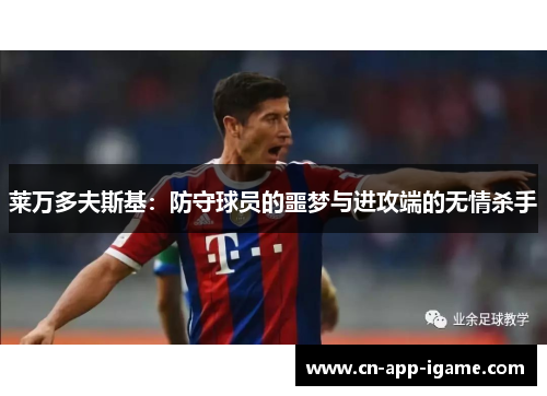 莱万多夫斯基：防守球员的噩梦与进攻端的无情杀手