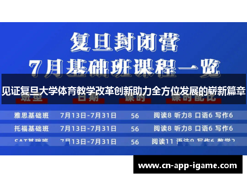 见证复旦大学体育教学改革创新助力全方位发展的崭新篇章