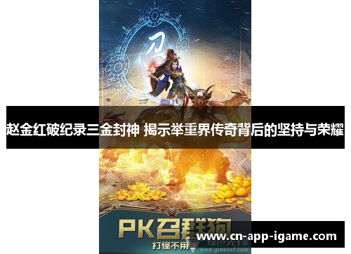 赵金红破纪录三金封神 揭示举重界传奇背后的坚持与荣耀 赵金红破纪录三金封神 揭示举重界传奇背后的坚持与荣耀