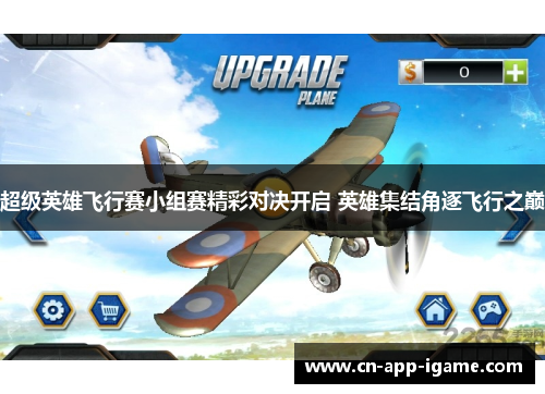 超级英雄飞行赛小组赛精彩对决开启 英雄集结角逐飞行之巅 超级英雄飞行赛小组赛精彩对决开启 英雄集结角逐飞行之巅