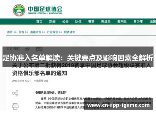 足协准入名单解读:关键要点及影响因素全解析 足协准入名单解读:关键要点及影响因素全解析