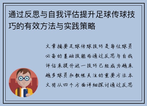 通过反思与自我评估提升足球传球技巧的有效方法与实践策略 通过反思与自我评估提升足球传球技巧的有效方法与实践策略