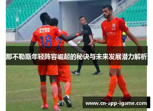 那不勒斯年轻阵容崛起的秘诀与未来发展潜力解析