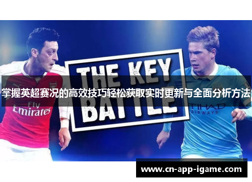 掌握英超赛况的高效技巧轻松获取实时更新与全面分析方法 掌握英超赛况的高效技巧轻松获取实时更新与全面分析方法