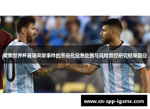 聚焦世界杯赛场突发事件的系统化应急处置与风险管控研究框架路径