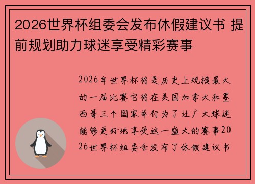 2026世界杯组委会发布休假建议书 提前规划助力球迷享受精彩赛事