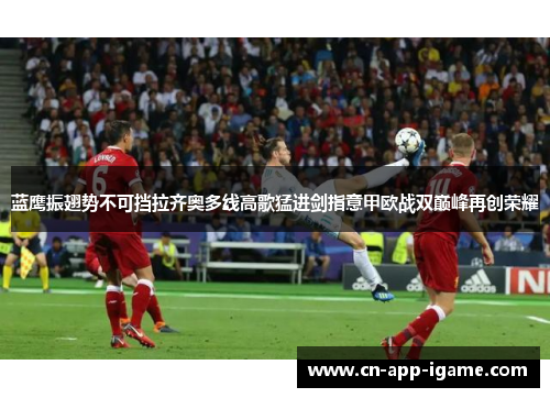 蓝鹰振翅势不可挡拉齐奥多线高歌猛进剑指意甲欧战双巅峰再创荣耀