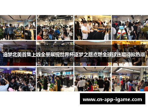 追梦北美首集上线全景展现世界杯逐梦之路点燃全球球迷期待掀热潮