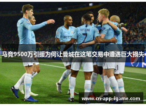 马竞9500万引援为何让曼城在这笔交易中遭遇巨大损失