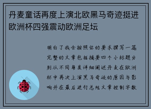丹麦童话再度上演北欧黑马奇迹挺进欧洲杯四强震动欧洲足坛