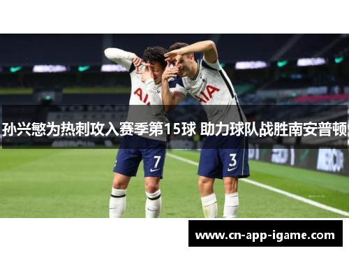孙兴慜为热刺攻入赛季第15球 助力球队战胜南安普顿