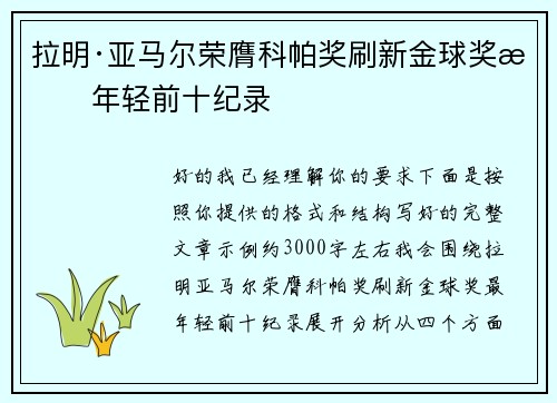 拉明·亚马尔荣膺科帕奖刷新金球奖最年轻前十纪录