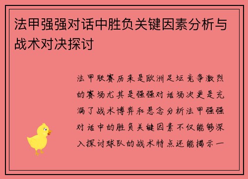 法甲强强对话中胜负关键因素分析与战术对决探讨