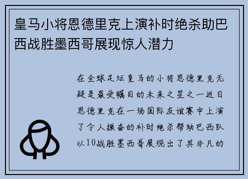 皇马小将恩德里克上演补时绝杀助巴西战胜墨西哥展现惊人潜力