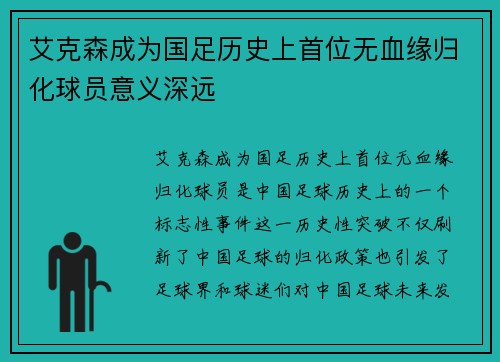 艾克森成为国足历史上首位无血缘归化球员意义深远