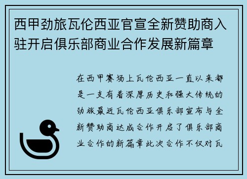 西甲劲旅瓦伦西亚官宣全新赞助商入驻开启俱乐部商业合作发展新篇章 西甲劲旅瓦伦西亚官宣全新赞助商入驻开启俱乐部商业合作发展新篇章