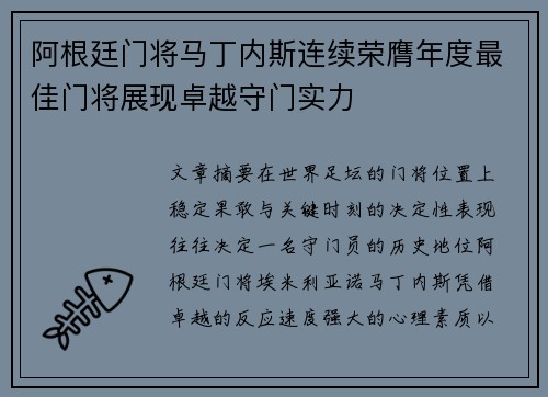 阿根廷门将马丁内斯连续荣膺年度最佳门将展现卓越守门实力
