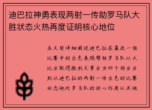 迪巴拉神勇表现两射一传助罗马队大胜状态火热再度证明核心地位