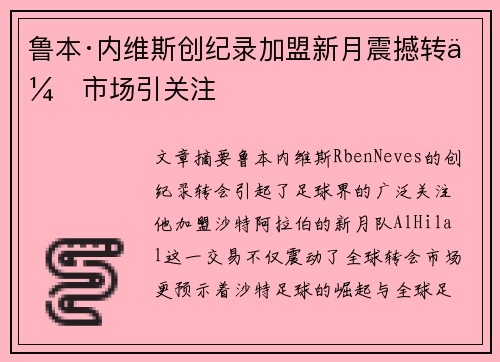 鲁本·内维斯创纪录加盟新月震撼转会市场引关注