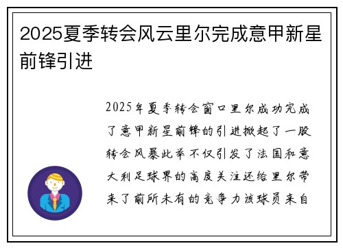 2025夏季转会风云里尔完成意甲新星前锋引进
