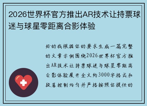 2026世界杯官方推出AR技术让持票球迷与球星零距离合影体验