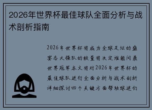 2026年世界杯最佳球队全面分析与战术剖析指南