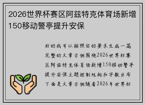 2026世界杯赛区阿兹特克体育场新增150移动警亭提升安保