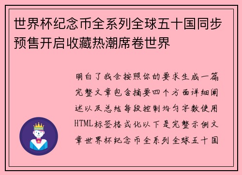 世界杯纪念币全系列全球五十国同步预售开启收藏热潮席卷世界