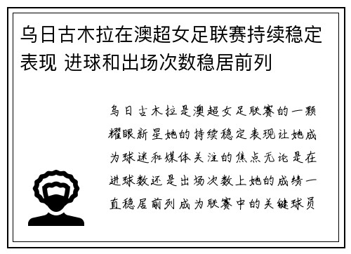 乌日古木拉在澳超女足联赛持续稳定表现 进球和出场次数稳居前列