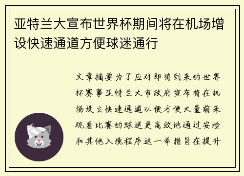亚特兰大宣布世界杯期间将在机场增设快速通道方便球迷通行