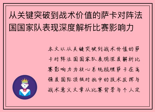 从关键突破到战术价值的萨卡对阵法国国家队表现深度解析比赛影响力