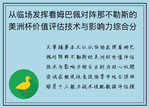从临场发挥看姆巴佩对阵那不勒斯的美洲杯价值评估技术与影响力综合分析